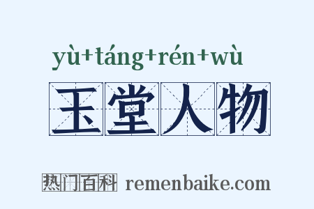 玉堂人物是什么意思的图片